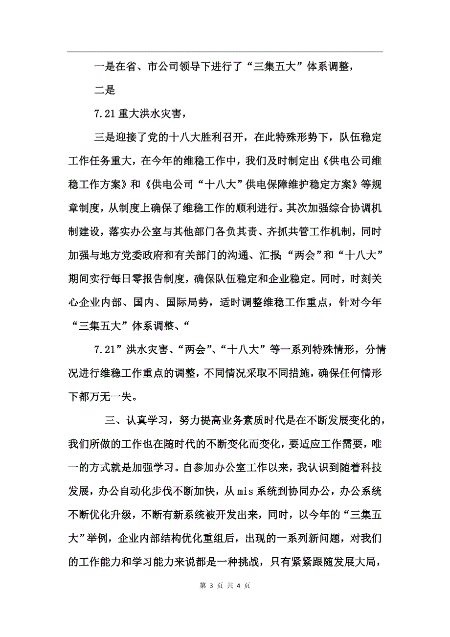 供电公司办公室秘书个人总结_第3页