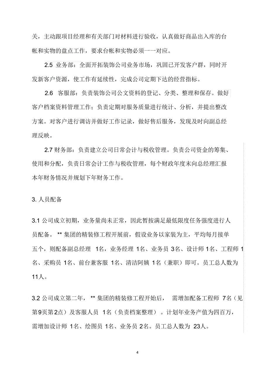 装修公司成立计划书_第4页