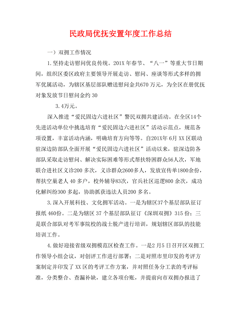 民政局优抚安置年度工作总结_第1页