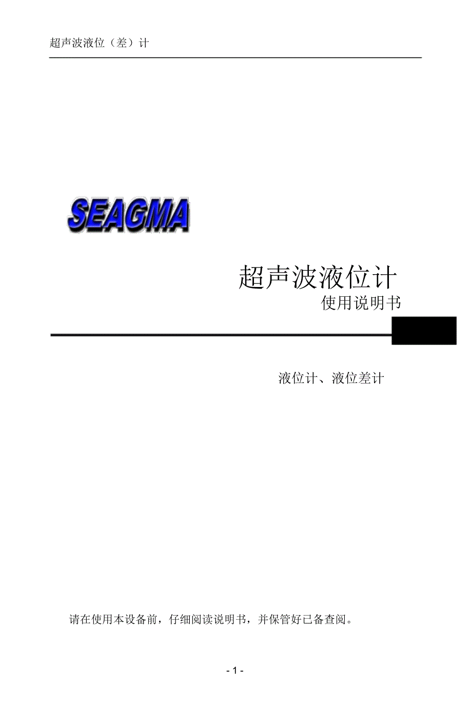 SEAGMA超生波液位说明书_第1页