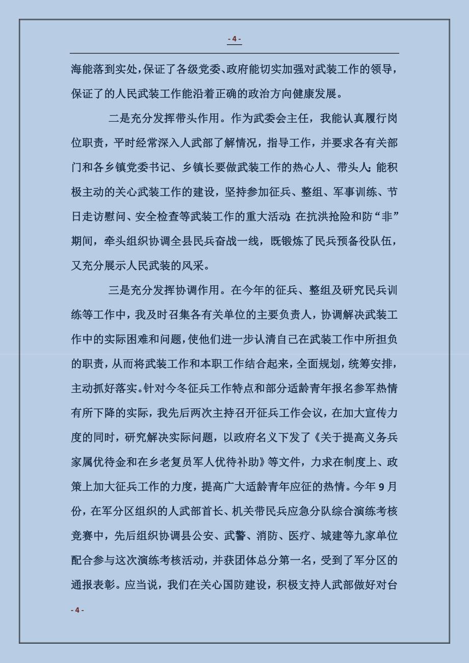 人民武装部领导述职述廉报告_第4页