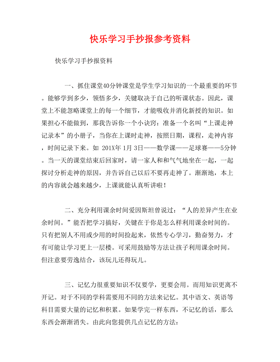 快乐学习手抄报参考资料_第1页
