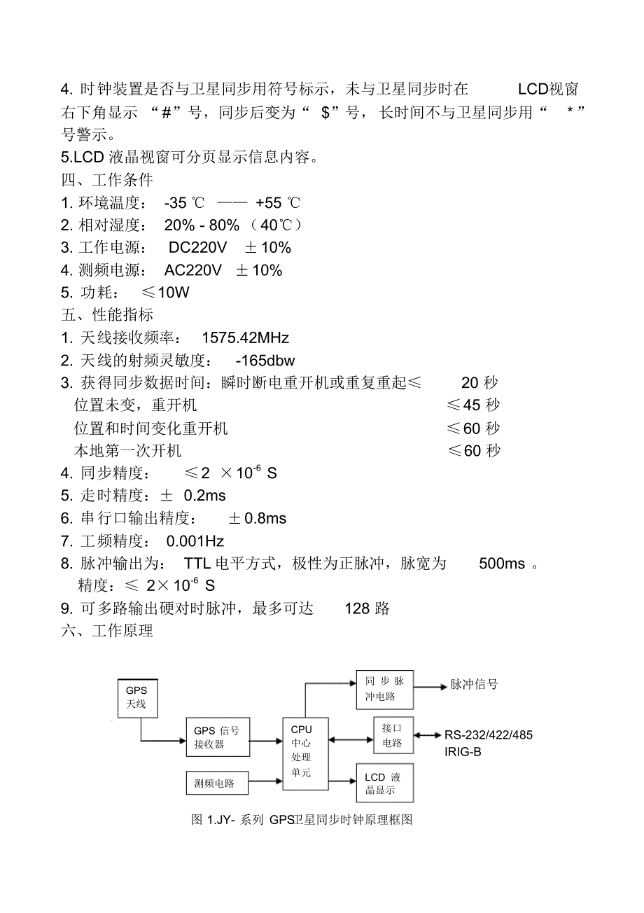 新JY-2000型GPS卫星同步时钟使用说明书_第3页