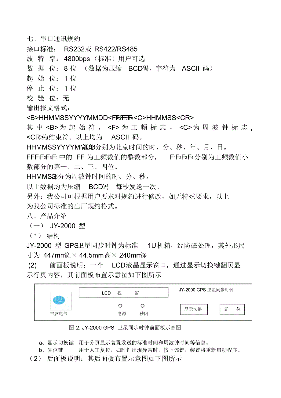 新JY-2000型GPS卫星同步时钟使用说明书_第4页