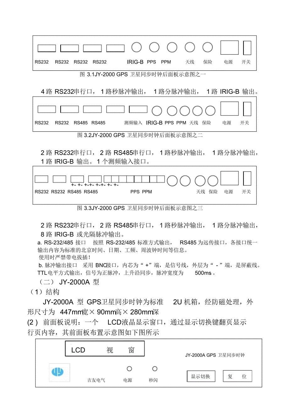 新JY-2000型GPS卫星同步时钟使用说明书_第5页