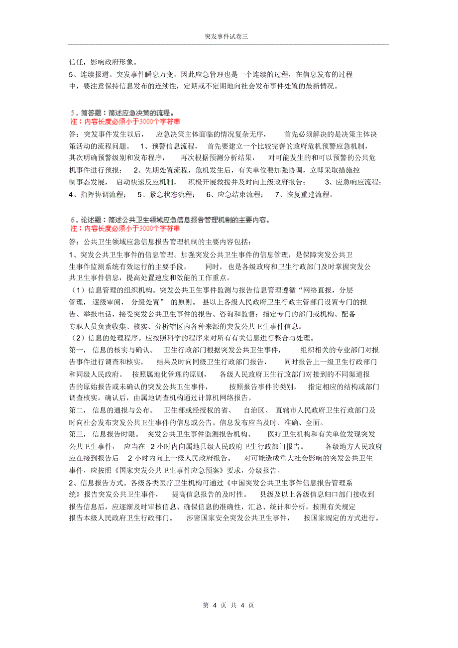 突发事件应急处理第三套试卷答案_第4页