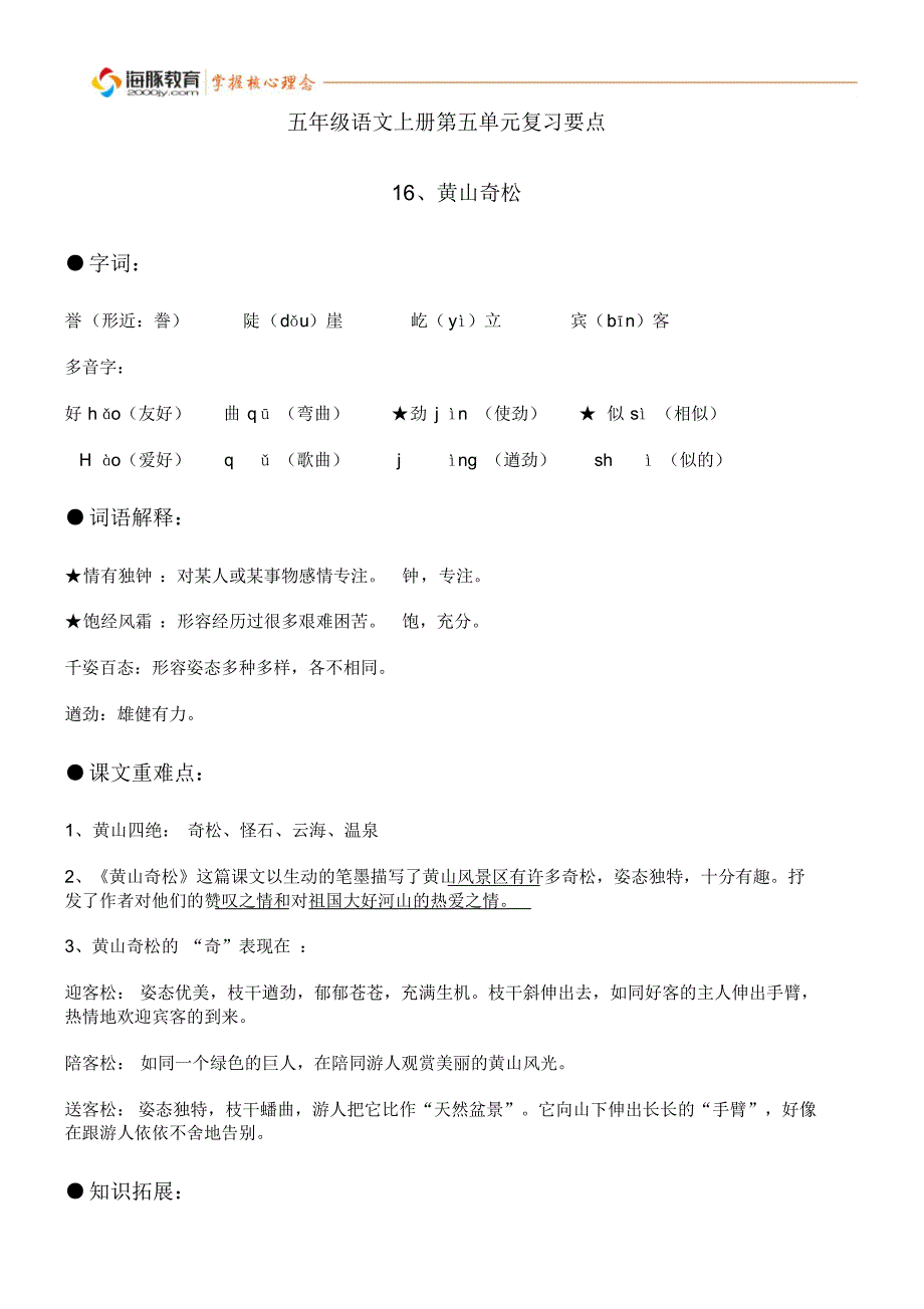 苏教版五年级语文上册第五单元知识点整理_第1页