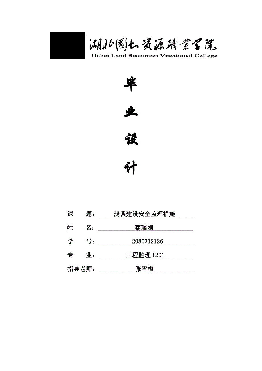 浅谈建设安全监理措施论文_第1页