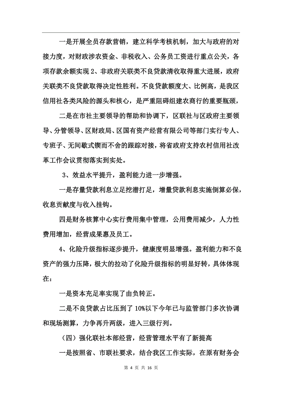 信用社领导班子述职报告_第4页