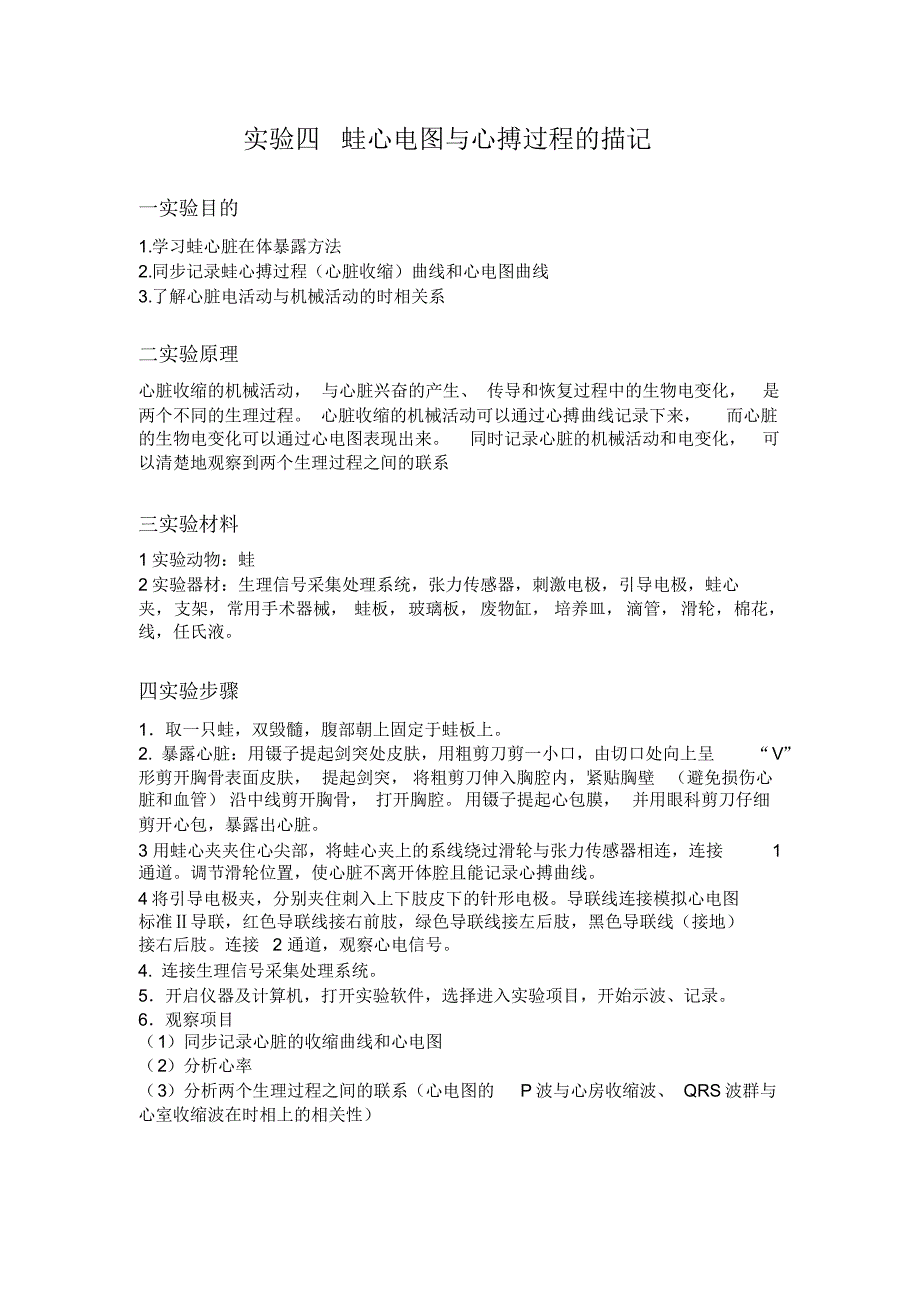 蛙心电图与心搏过程的描记_第1页