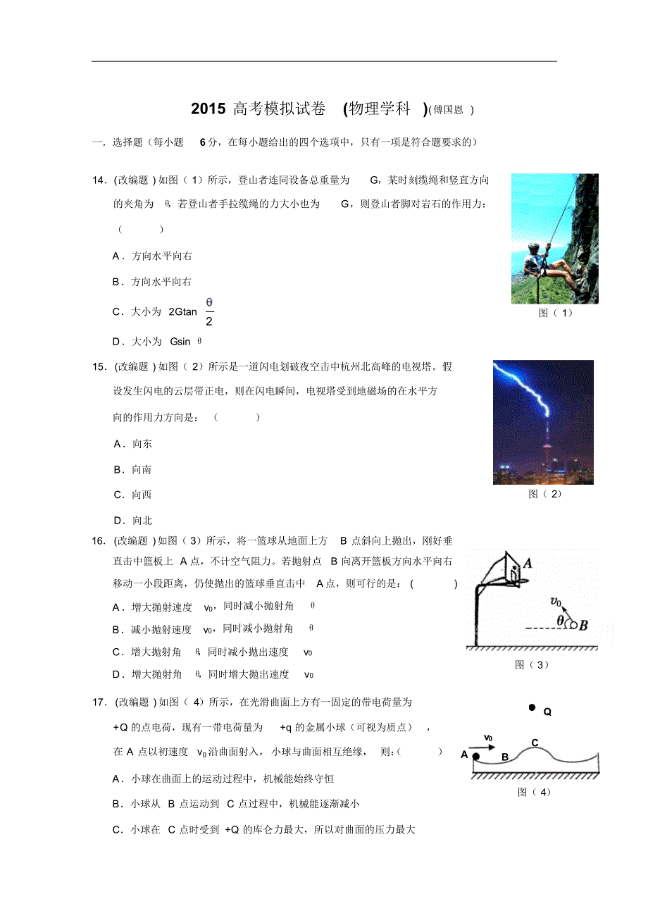 浙江省杭州市2015年高考模拟命题比赛高三物理试卷(16)及答案_第1页