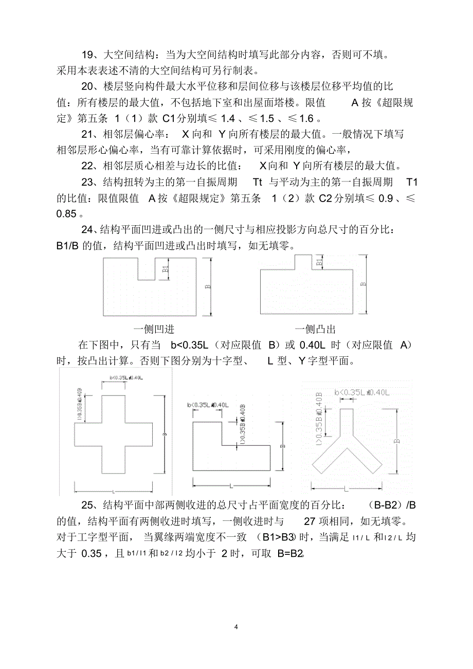 重庆高层建筑工程结构抗震基本参数表(2010)及填表说明_第4页