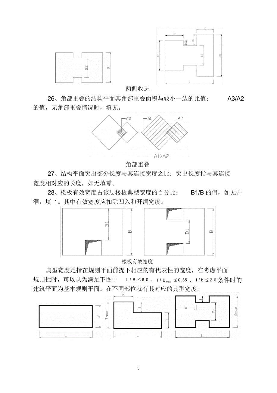 重庆高层建筑工程结构抗震基本参数表(2010)及填表说明_第5页