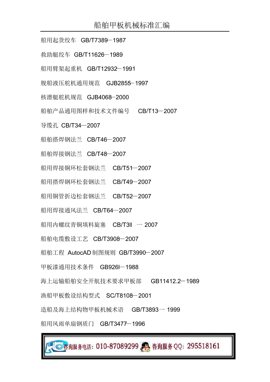 船舶甲板机械标准汇编_第4页