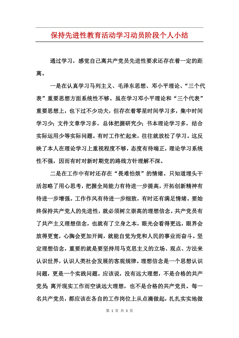 保持先进性教育活动学习动员阶段个人小结_第1页