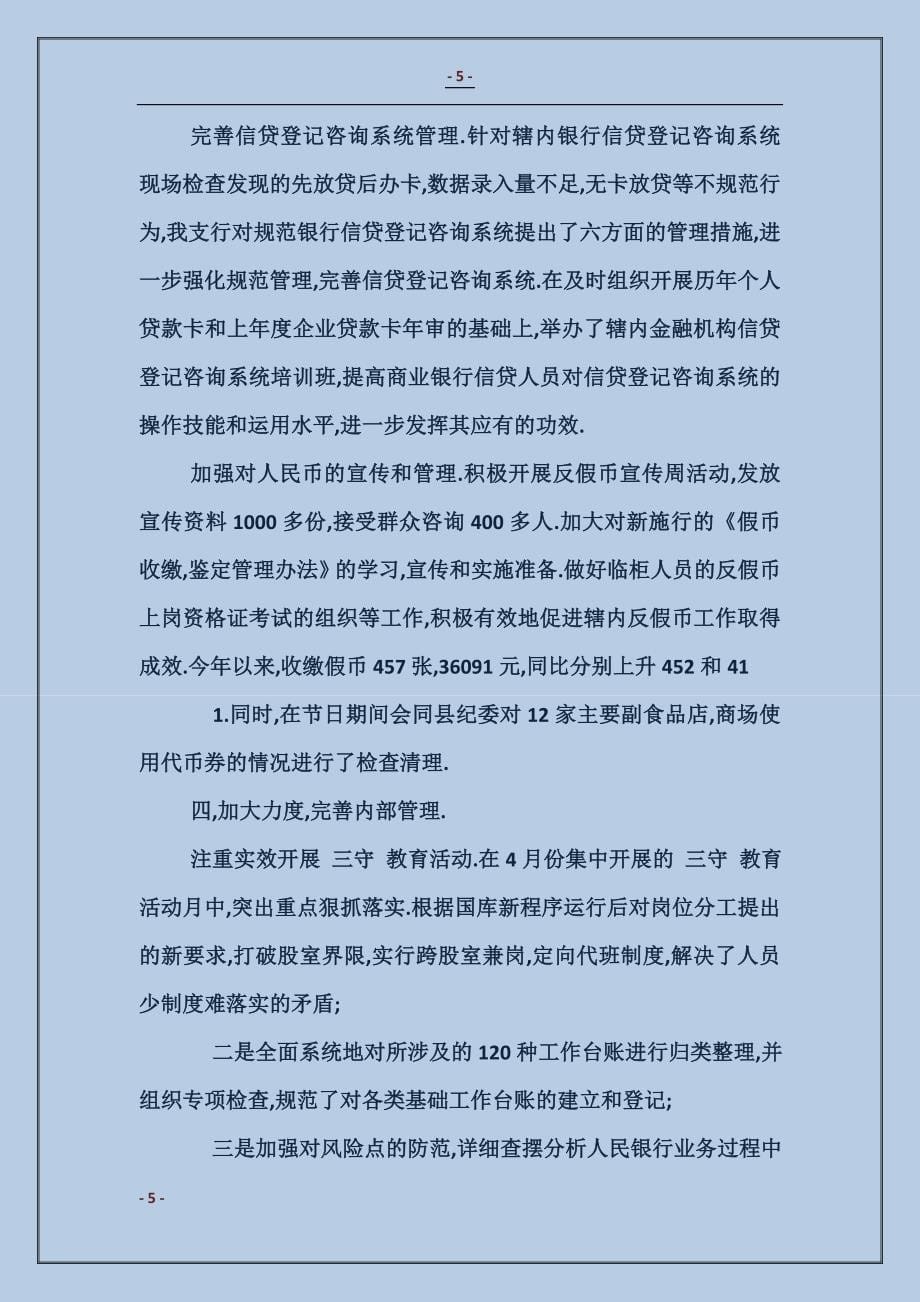 中国人民银行支行2017年度工作总结_第5页