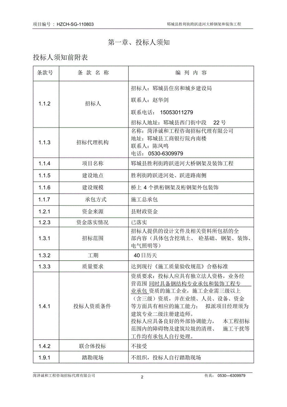 郓城县大桥招标文件_第2页