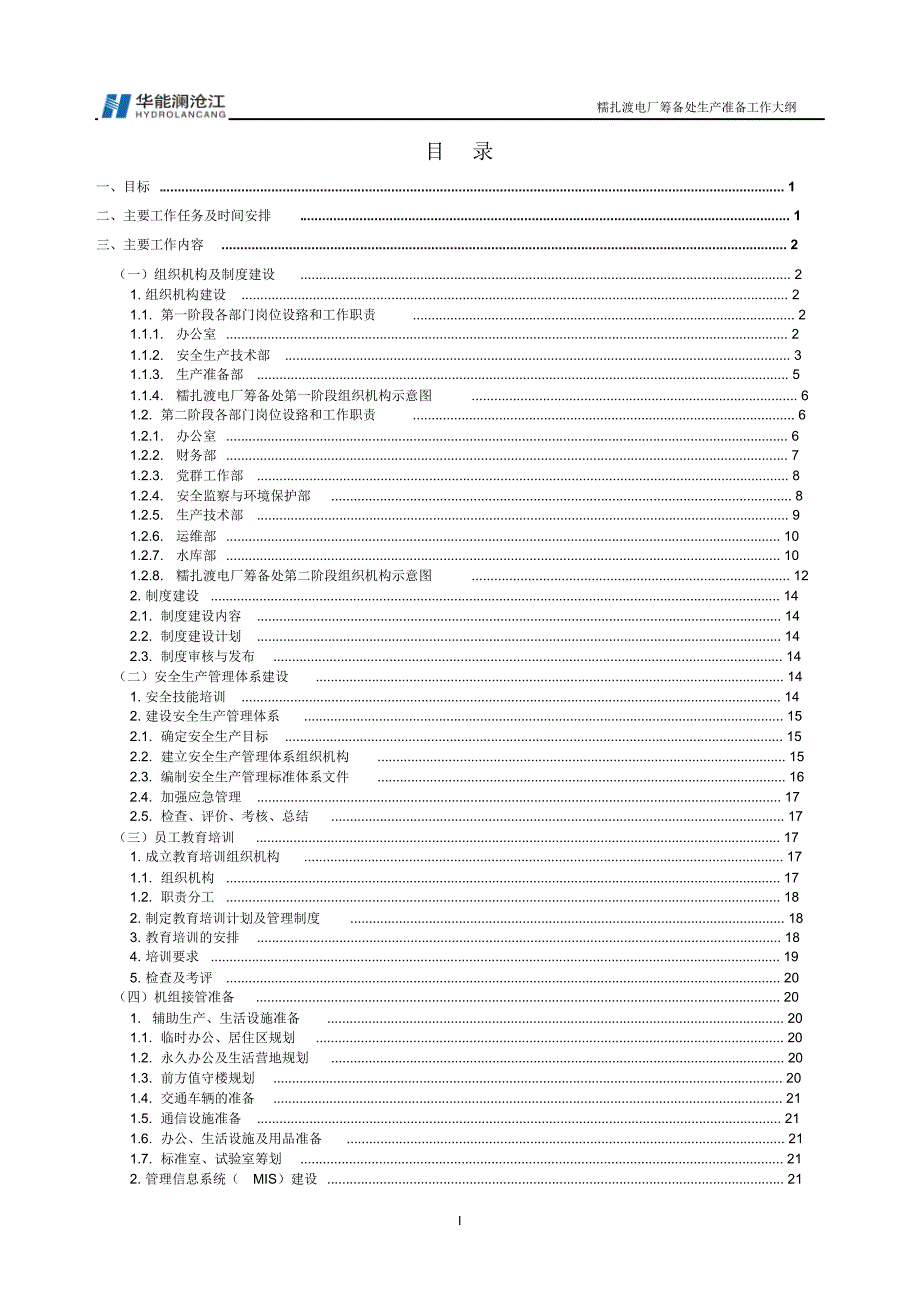 华能澜沧江水电有限公司糯扎渡电厂筹备处生产准备工作大纲_第4页