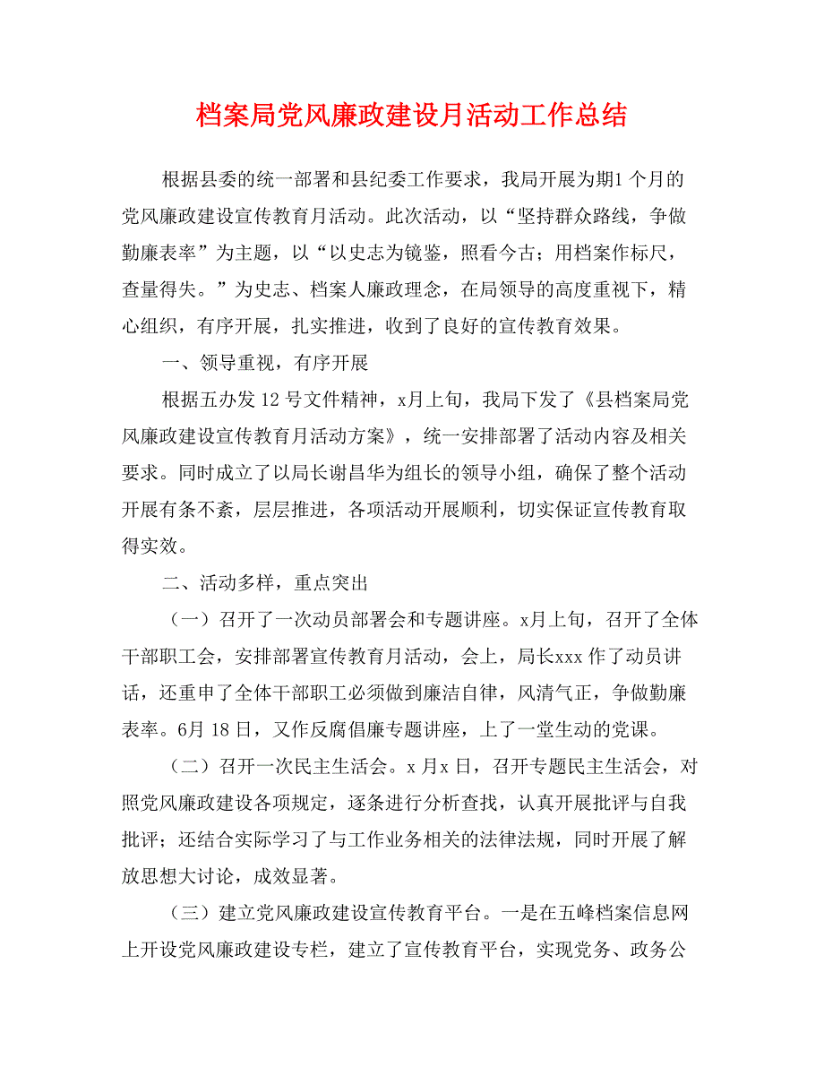 档案局党风廉政建设月活动工作总结_第1页