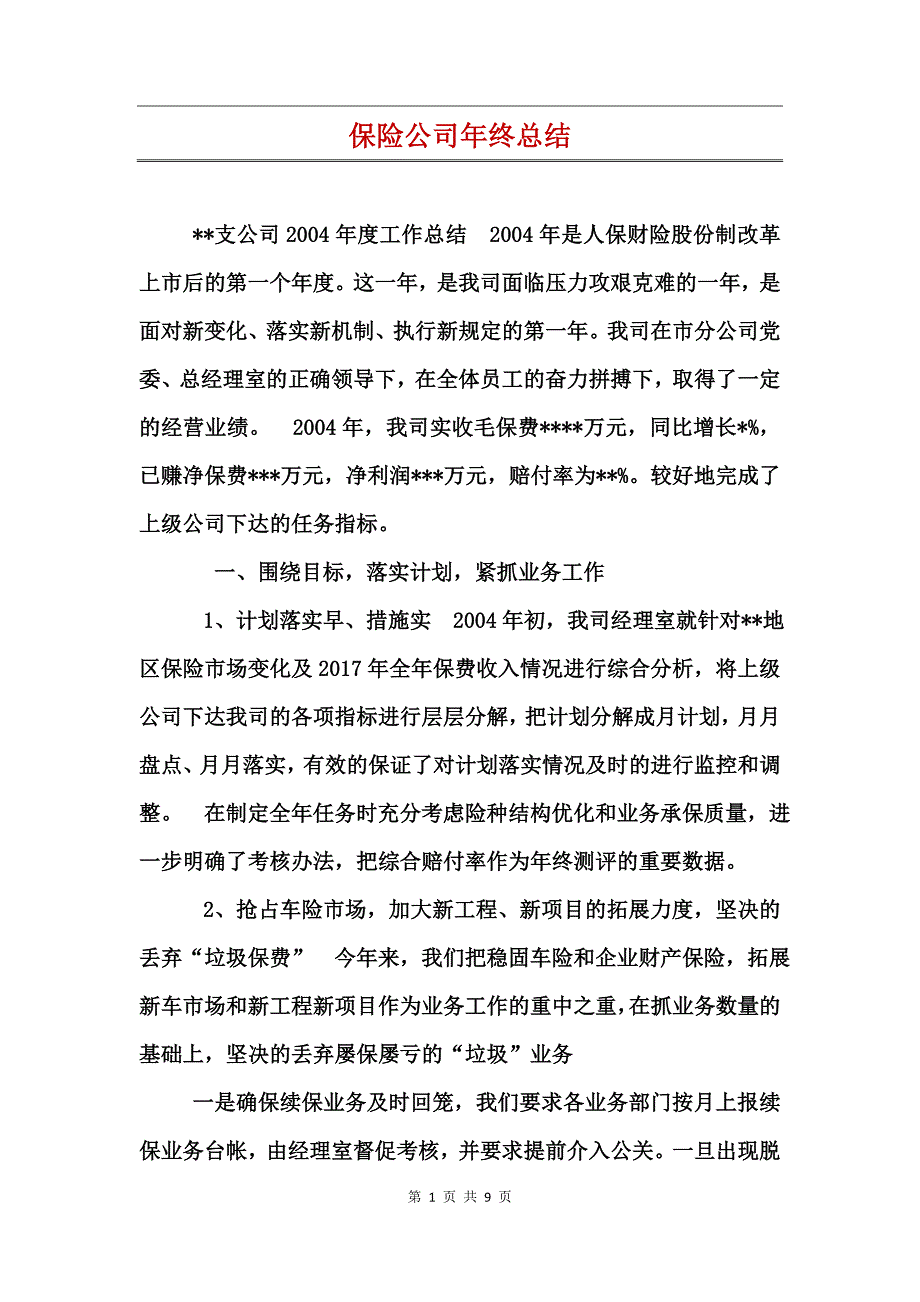 保险公司年终总结_第1页