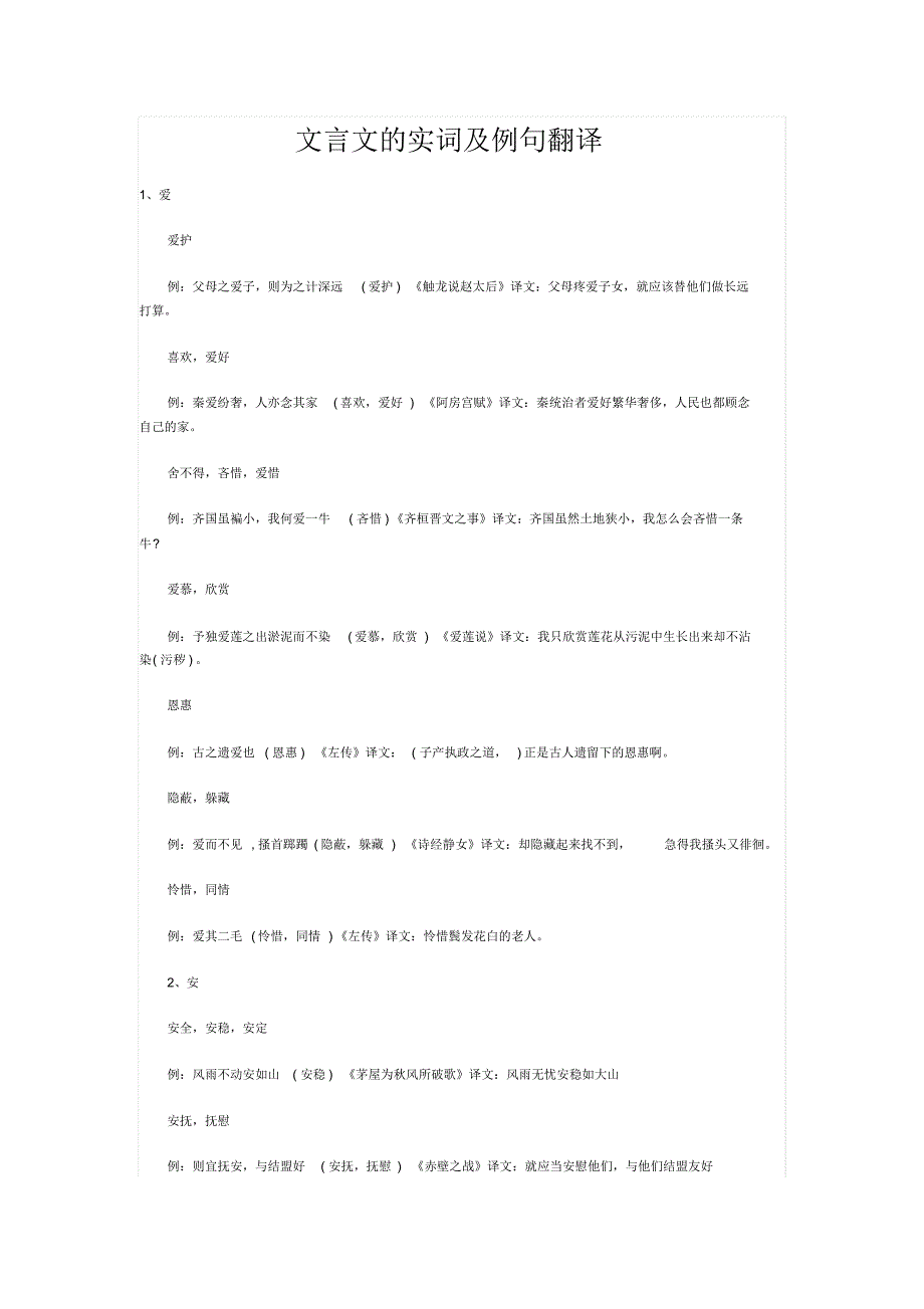 文言文的实词及例句翻译_第1页