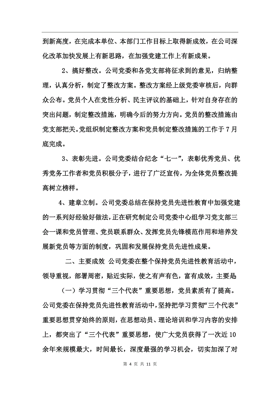 保持党员先进性教育活动工作大总结工作总结_第4页