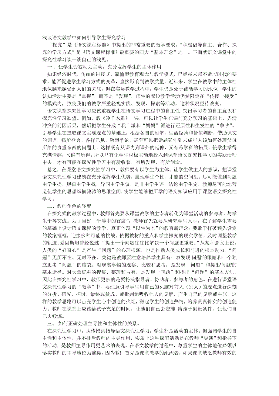 浅谈语文教学中如何引导学生探究学习-语文论文_第1页