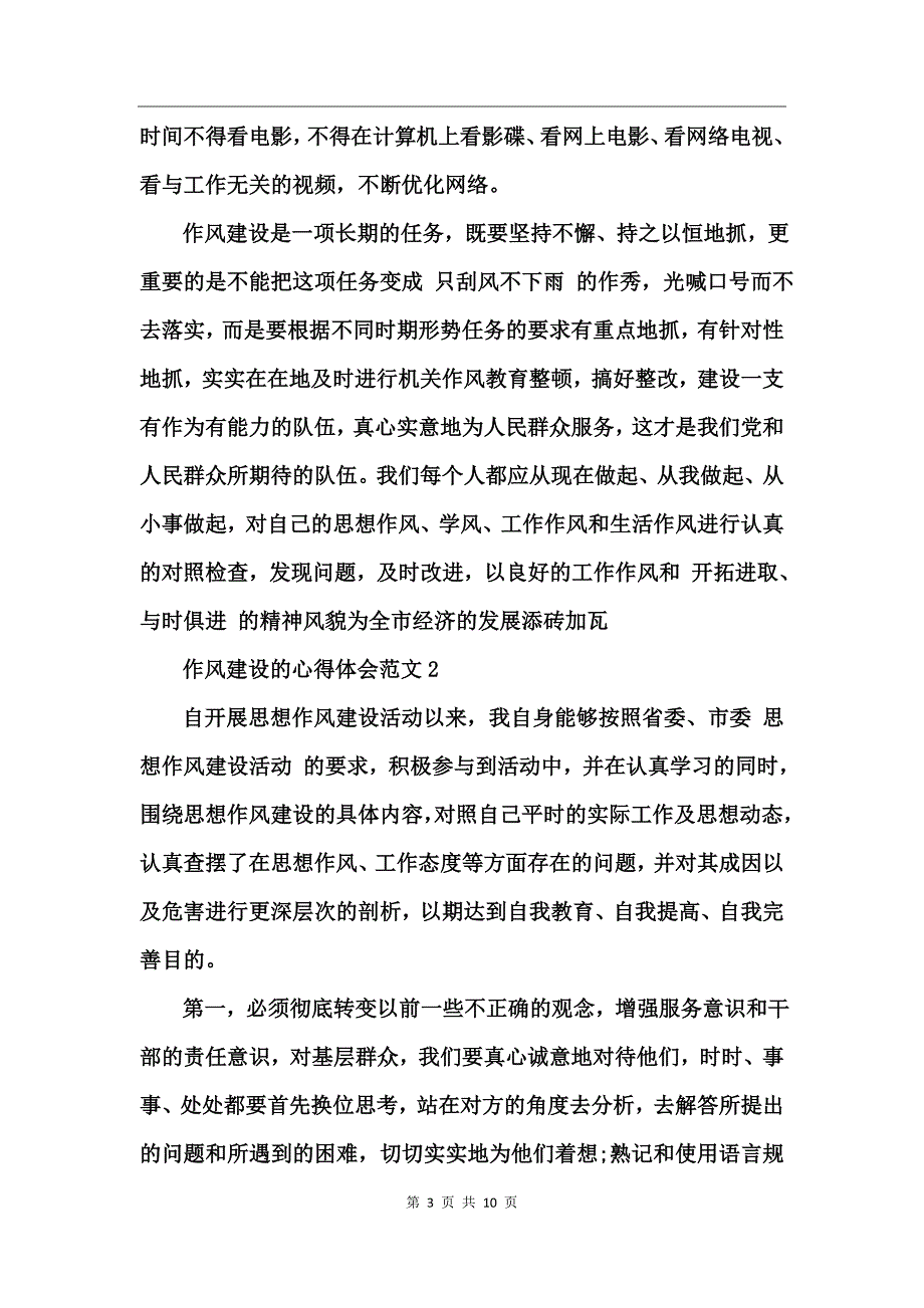 作风建设的心得体会范文_第3页