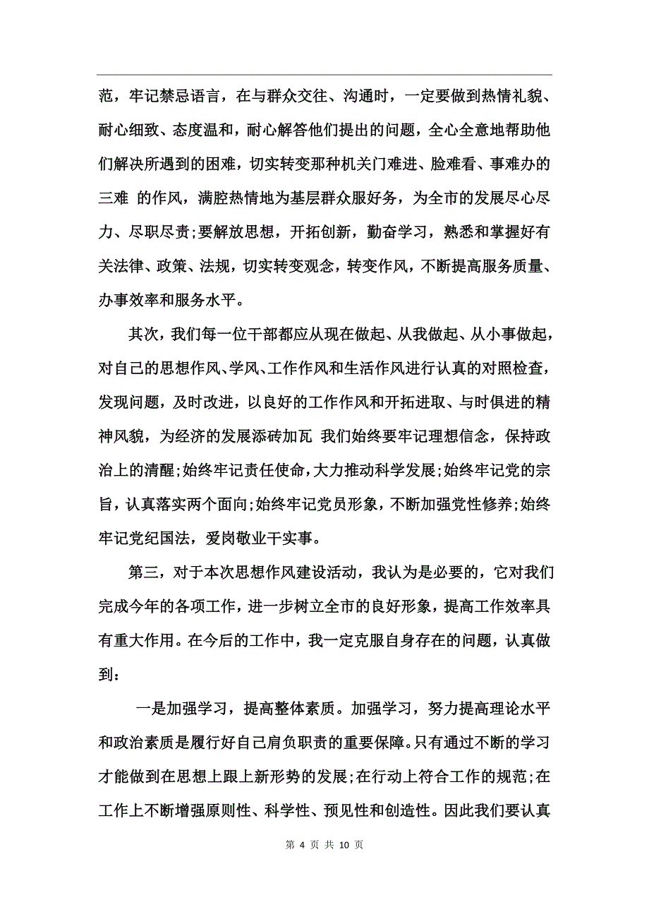 作风建设的心得体会范文_第4页