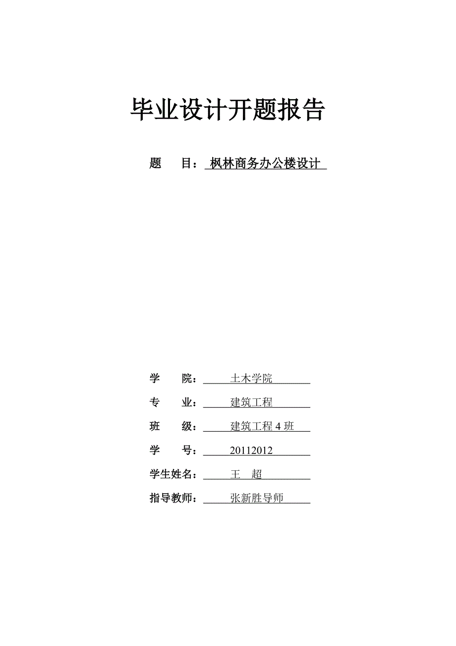 毕设开题报告-枫林商务办公楼设计_第1页