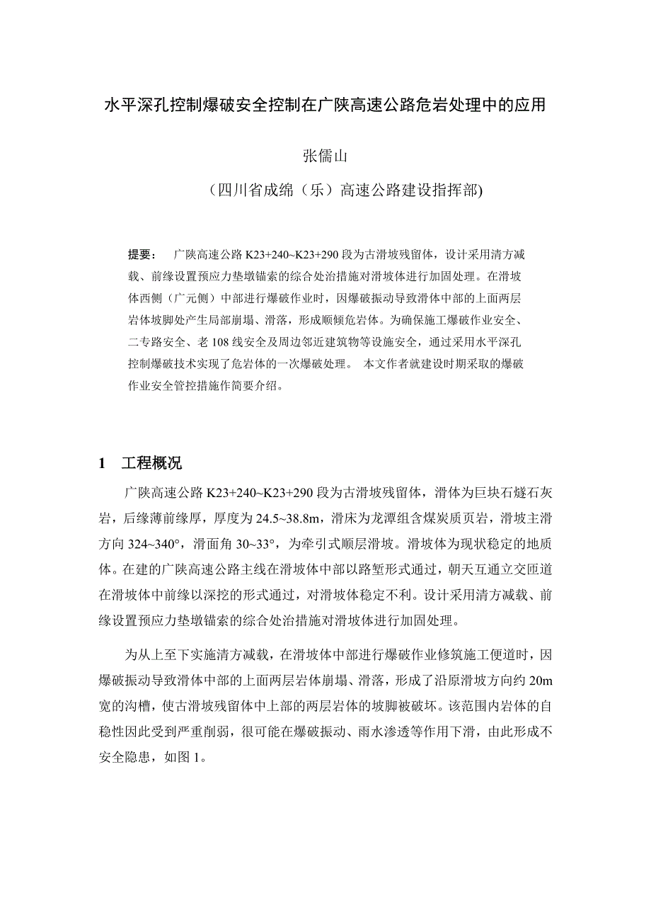 水平深孔控制爆破安全控制在广陕高速公路危岩处理中的应用答辩论文_第1页