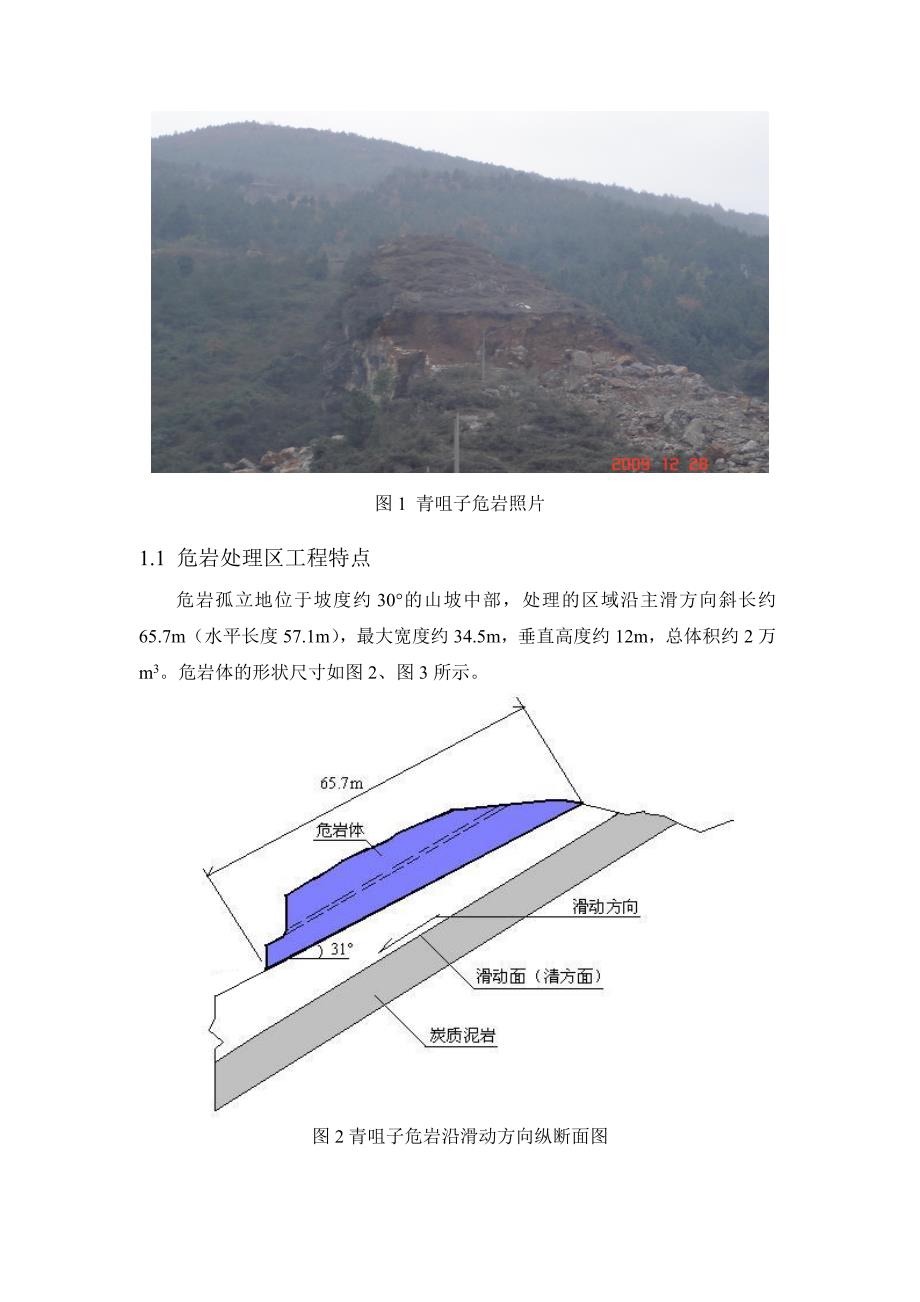 水平深孔控制爆破安全控制在广陕高速公路危岩处理中的应用答辩论文_第2页