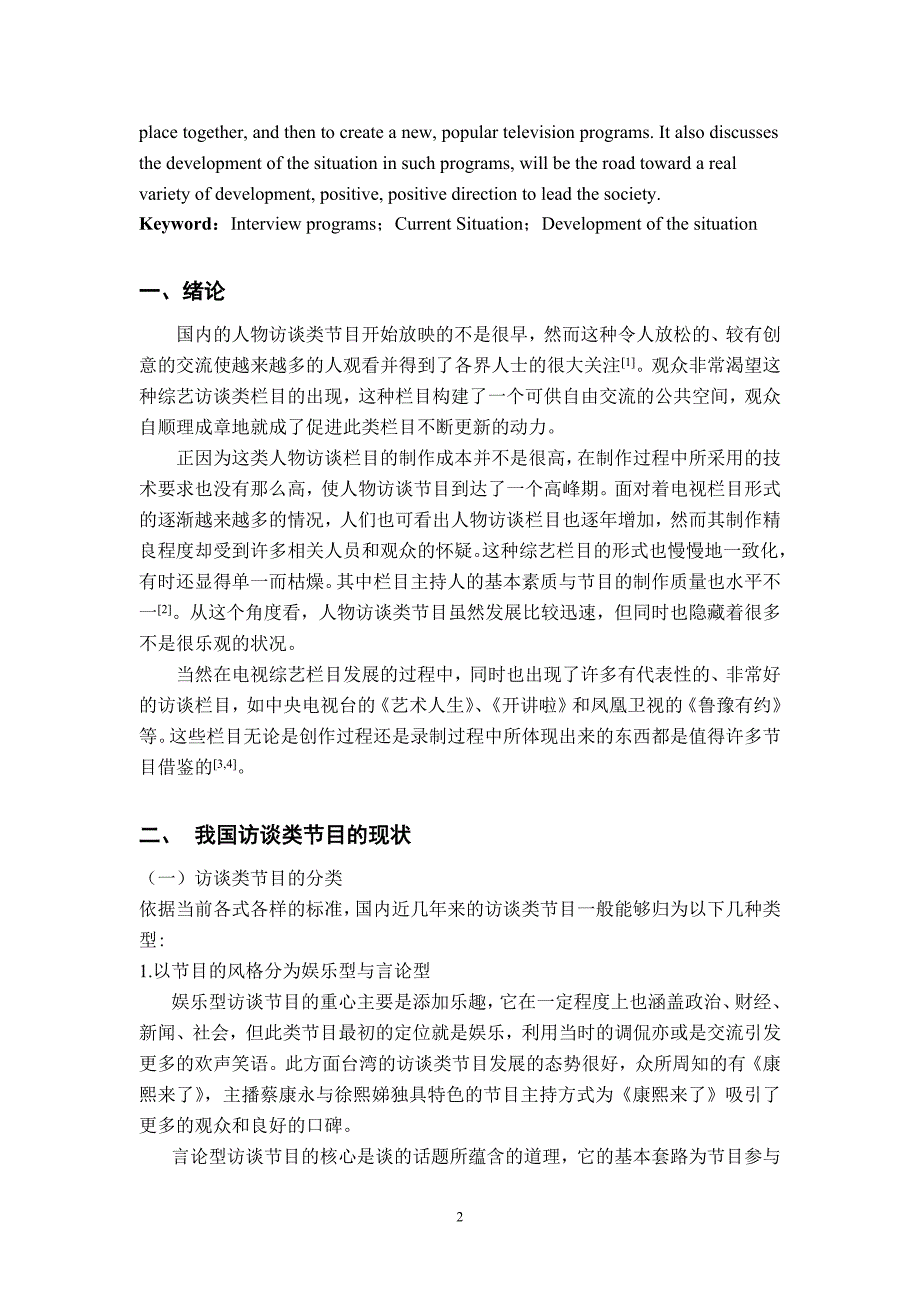 浅谈访谈类节目的现状与发展——以《鲁豫有约》和《开题啦》为例_第3页