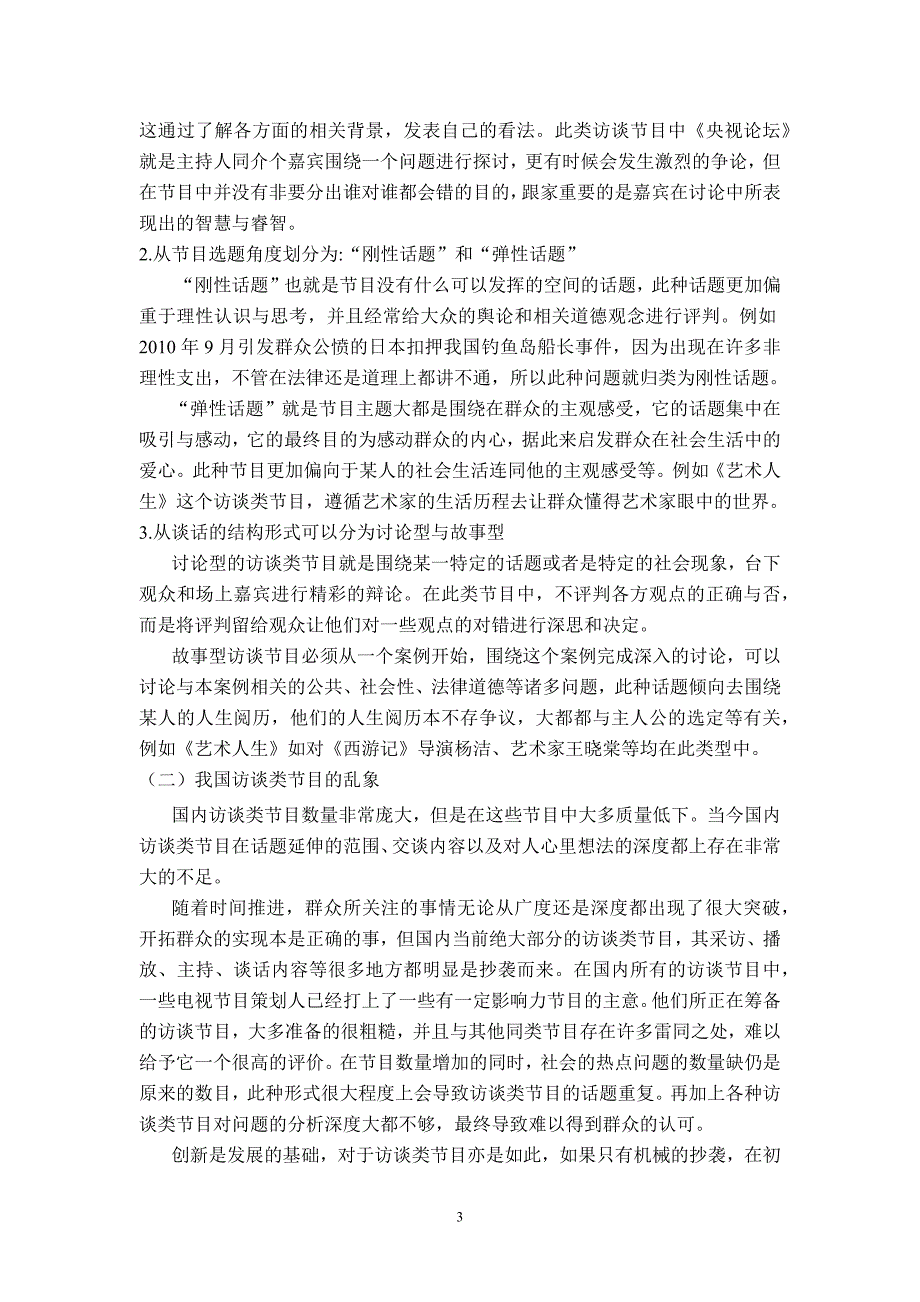 浅谈访谈类节目的现状与发展——以《鲁豫有约》和《开题啦》为例_第4页