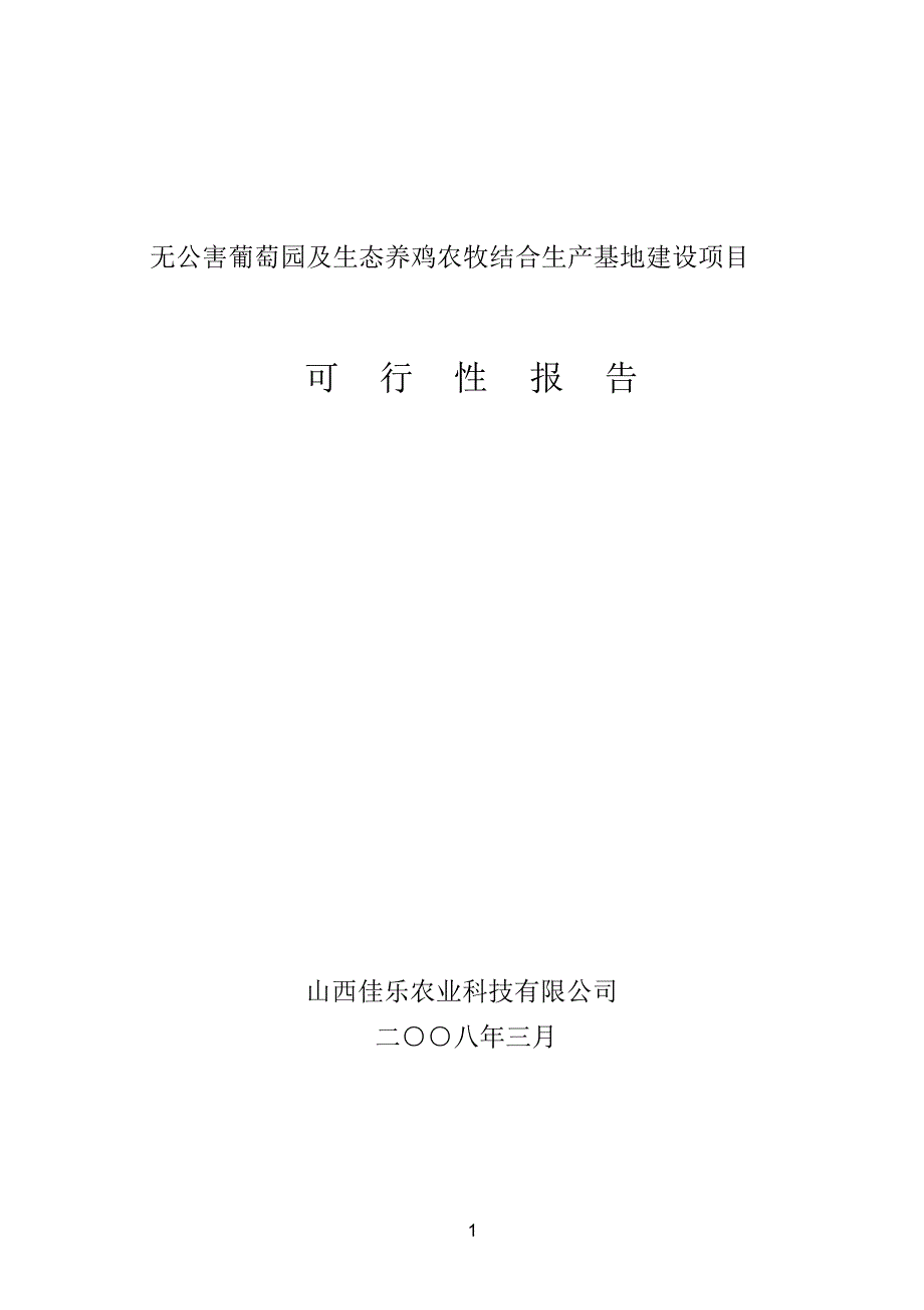 无公害葡萄园及生态养鸡农牧结合生产基地建设项目_第1页