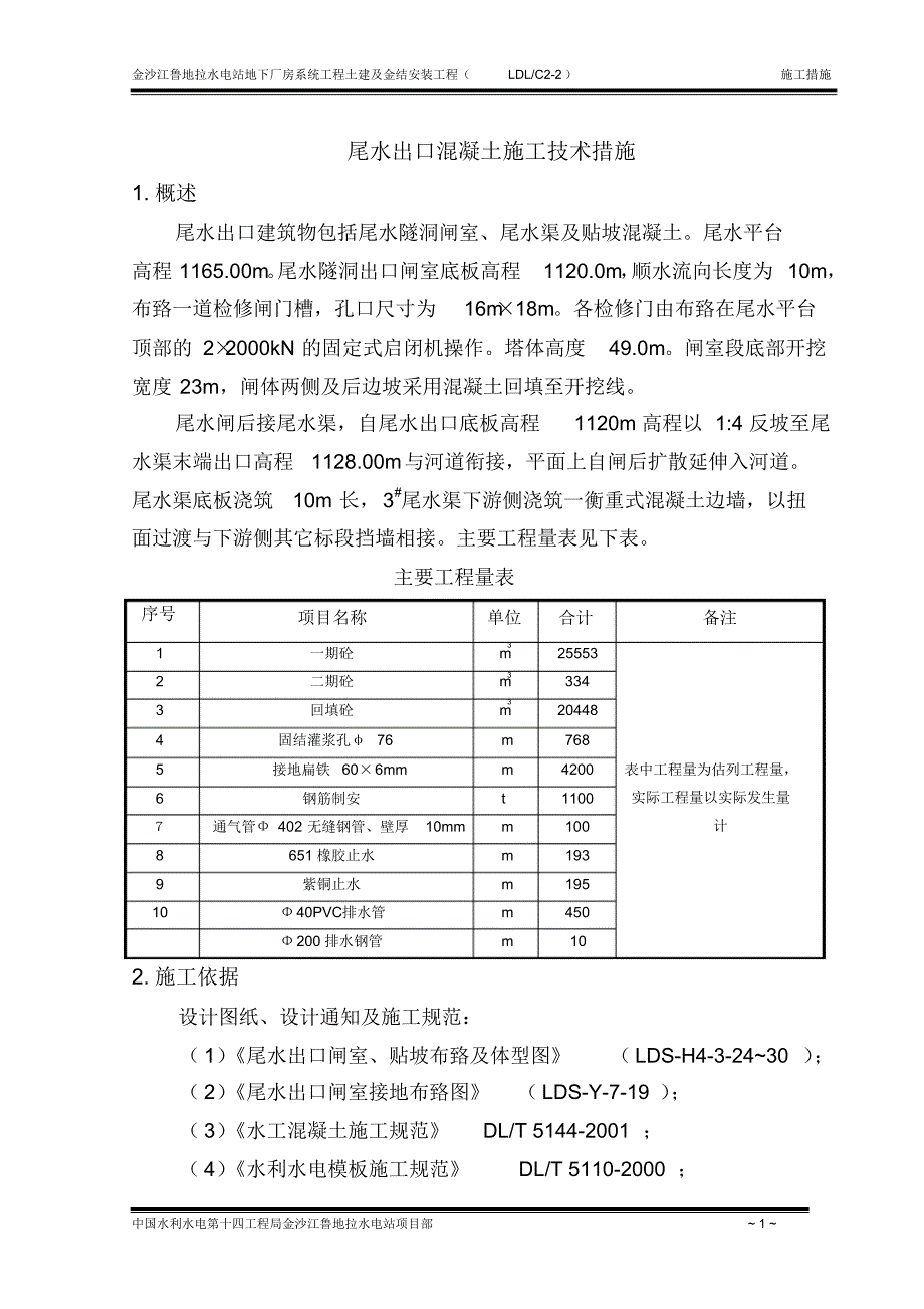 尾水出口闸室混凝土浇筑施工施工技术措施_第1页