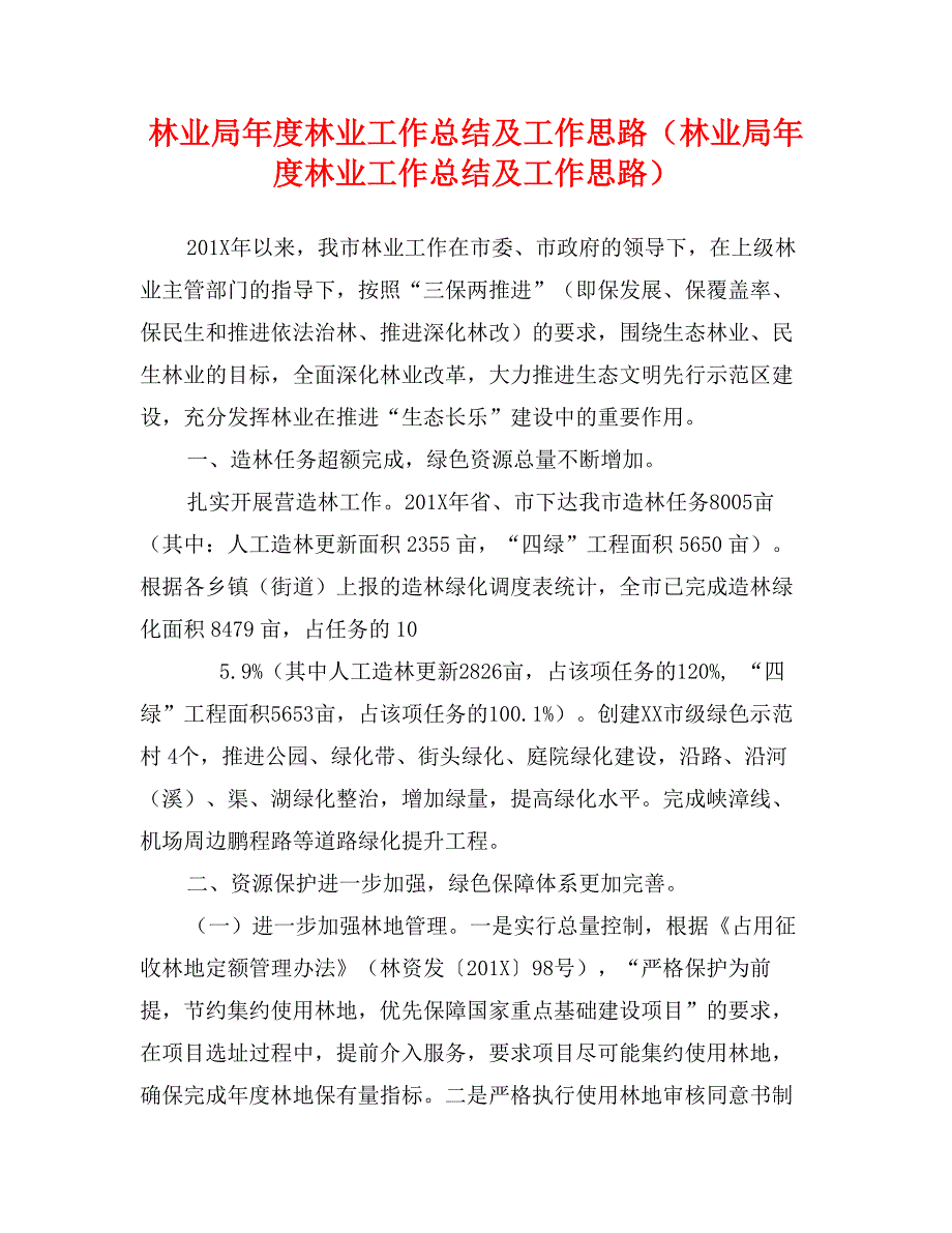 林业局年度林业工作总结及工作思路（林业局年度林业工作总结及工作思路）_第1页