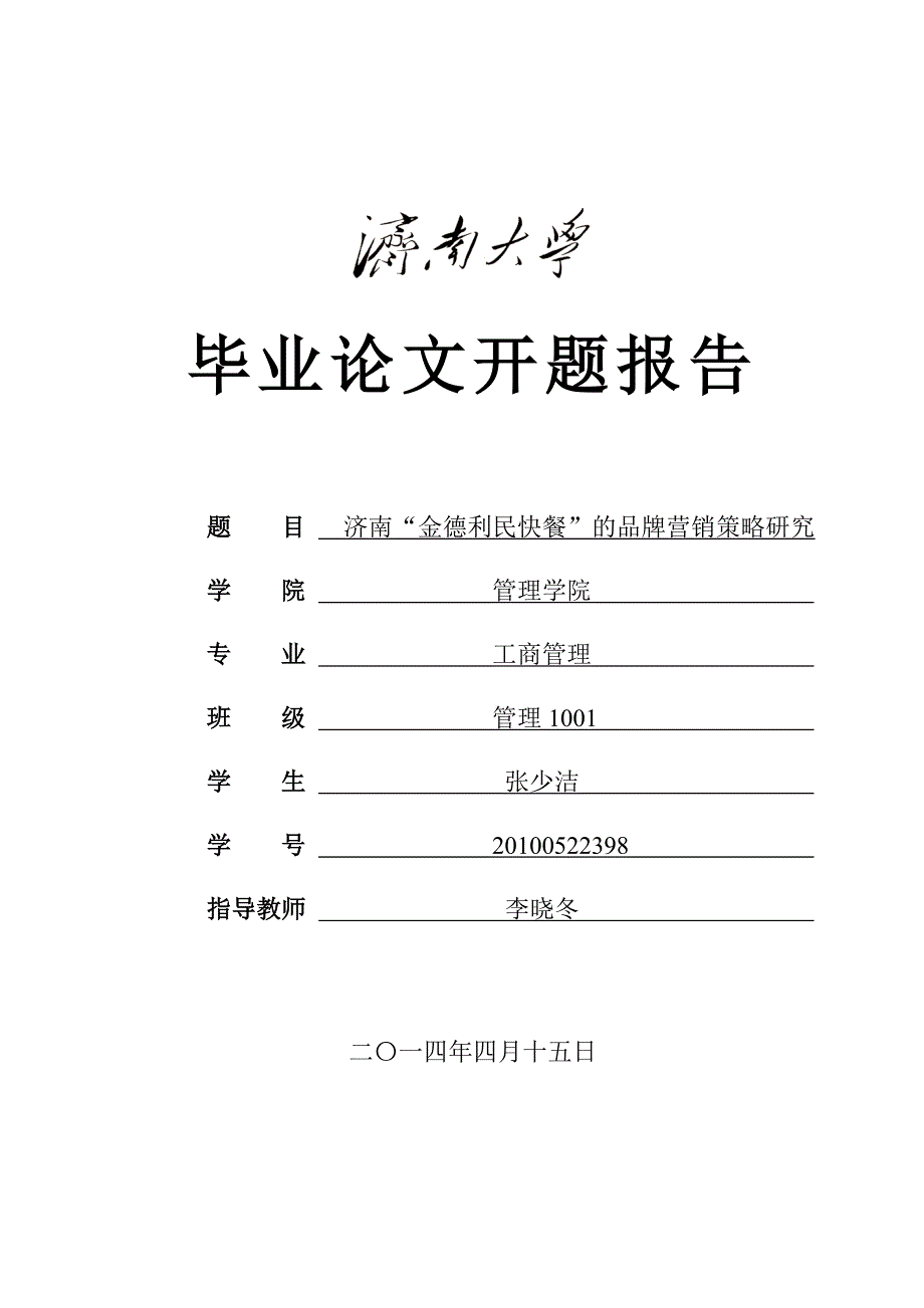 济南金德利民的品牌营销研究——开题报告_第1页