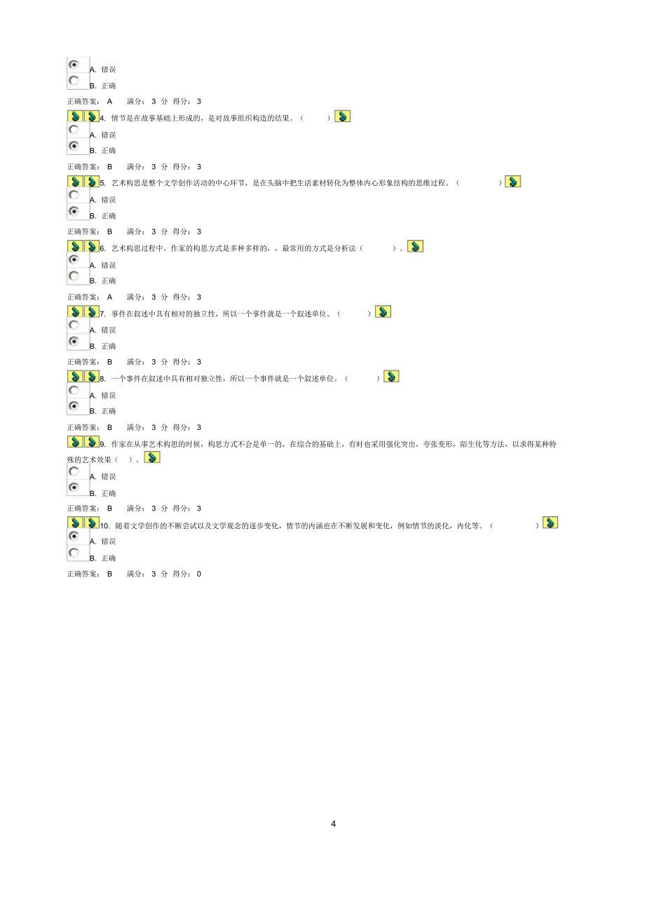 文学理论在线作业1-2_第4页