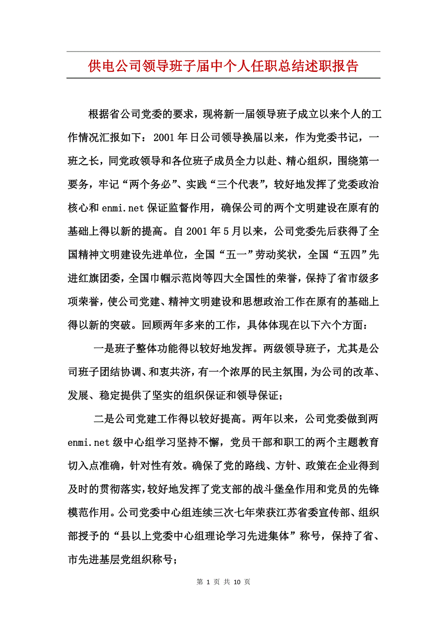 供电公司领导班子届中个人任职总结述职报告_第1页