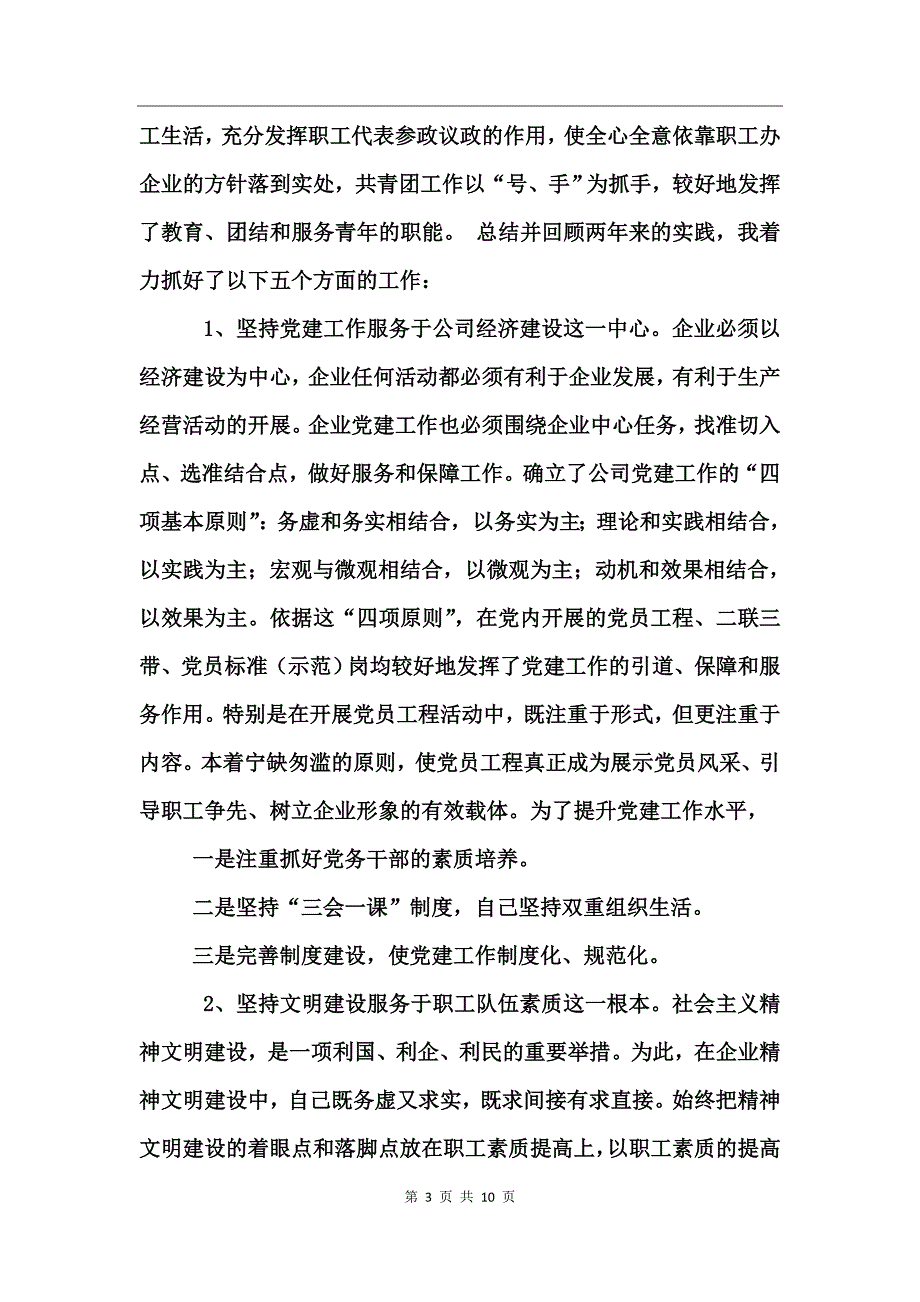 供电公司领导班子届中个人任职总结述职报告_第3页