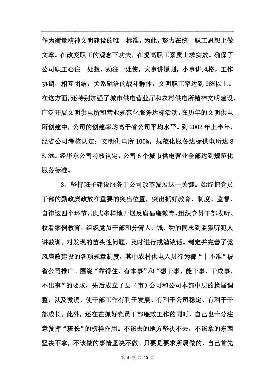 供电公司领导班子届中个人任职总结述职报告_第4页