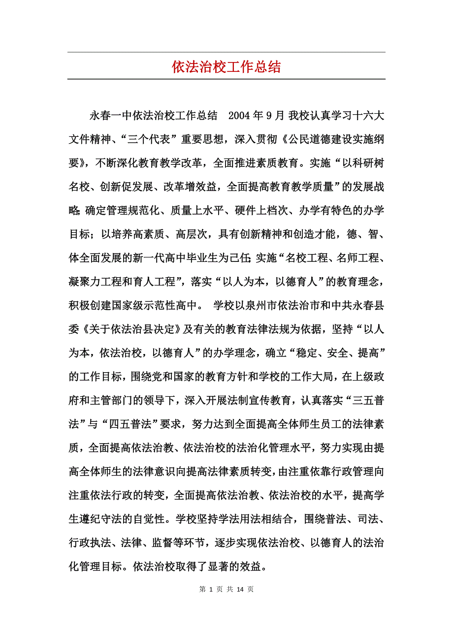 依法治校工作总结_第1页