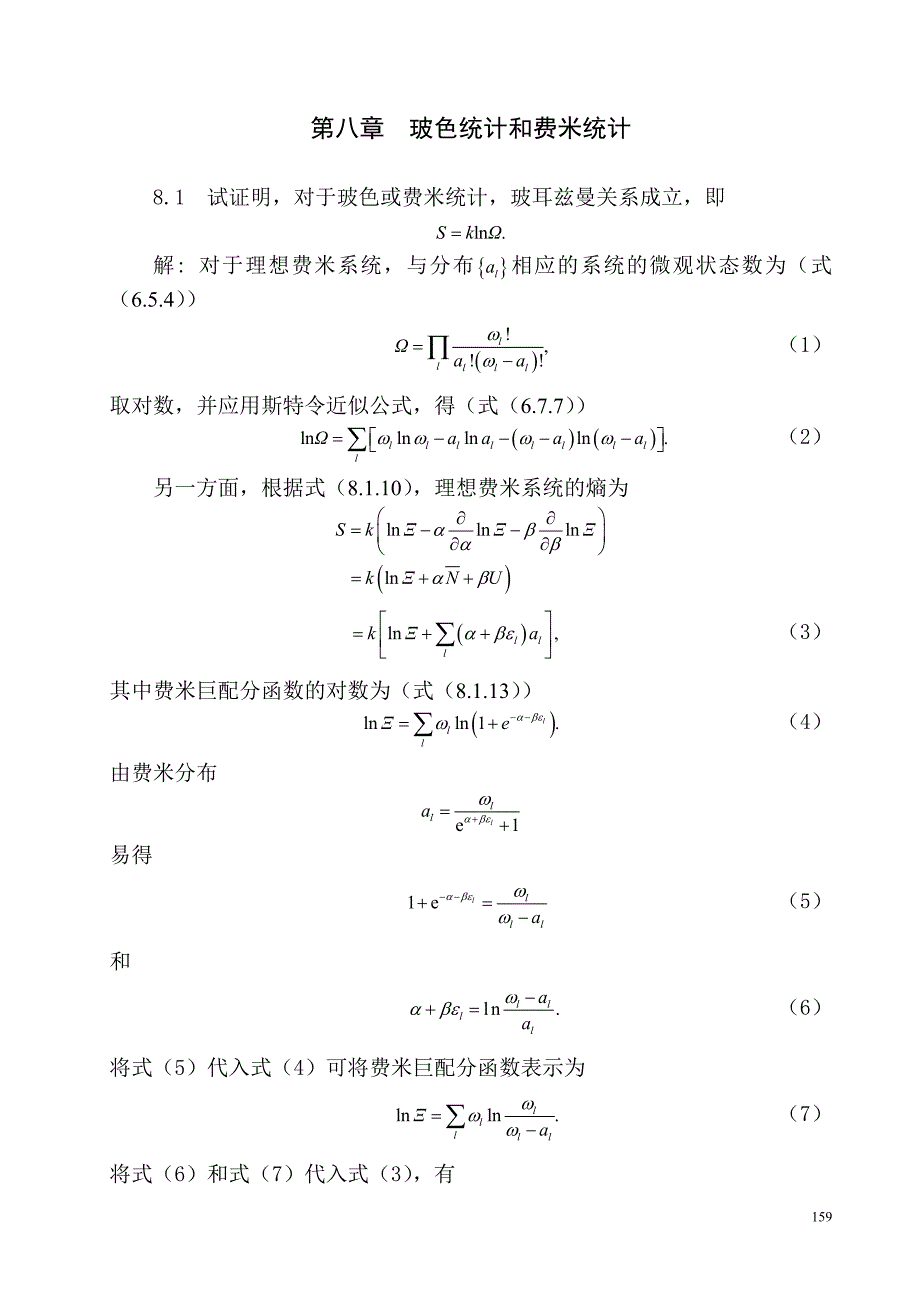 第八章  玻色统计和费米统计_第1页