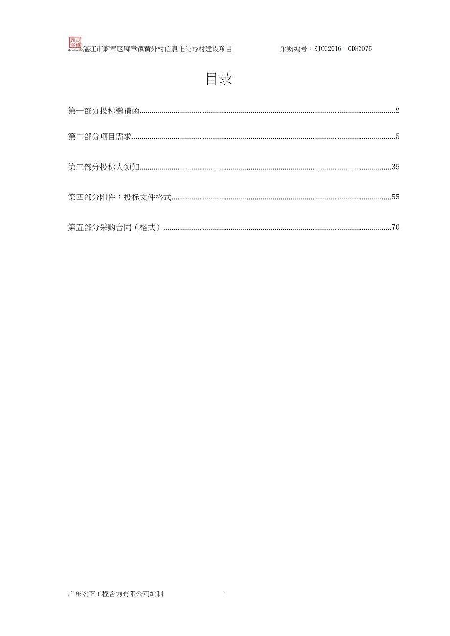 湛江市麻章区麻章镇黄外村信息化先导村建设项目采购文件_第2页