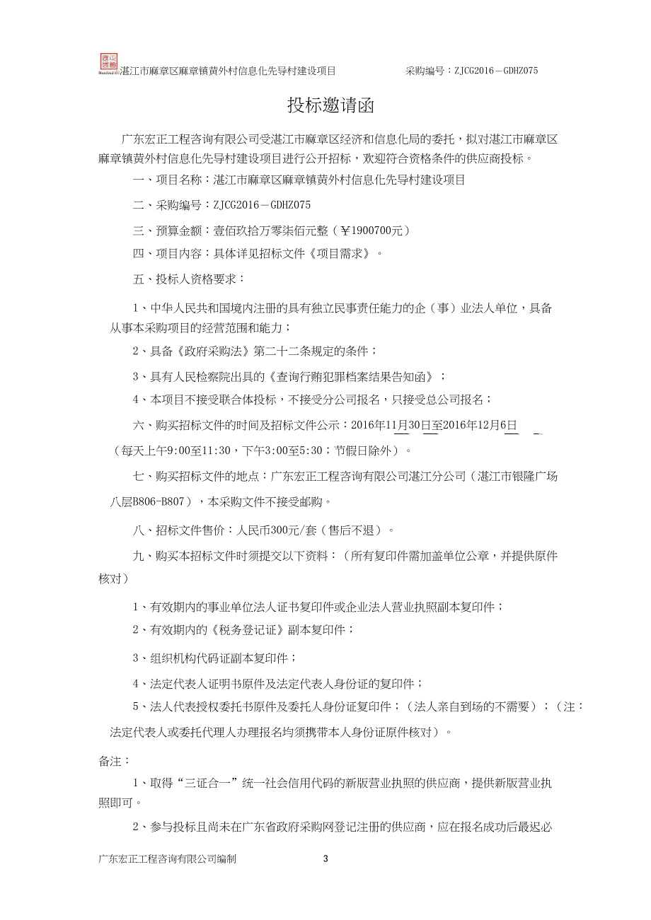 湛江市麻章区麻章镇黄外村信息化先导村建设项目采购文件_第4页