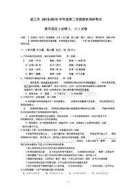 湛江市2013—2014学年度第二学期期末调研考试高一语文