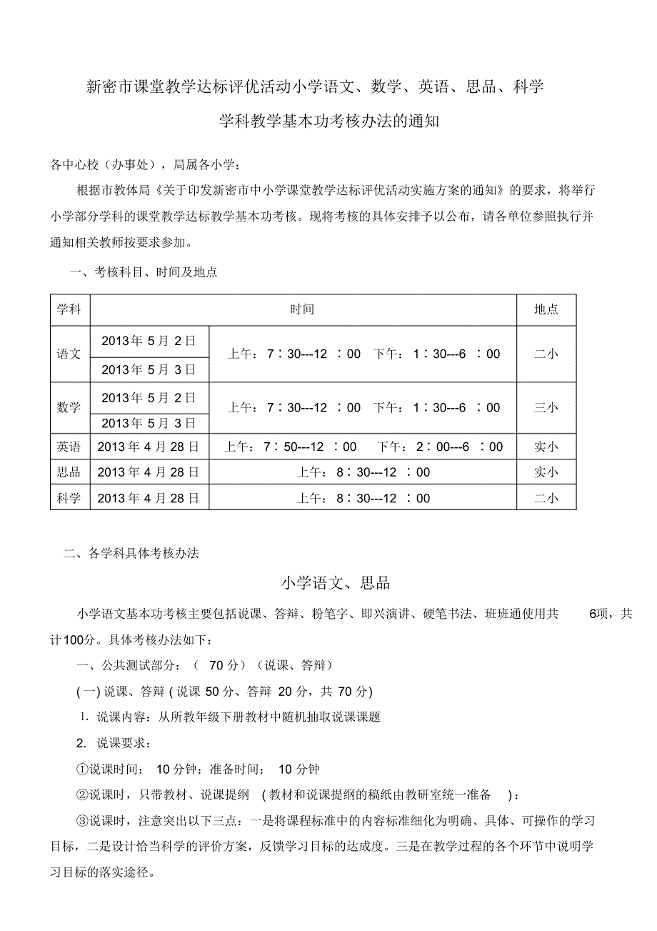 新密市课堂教学达标评优活动小学语文、数学、英语、思品、科学_第1页