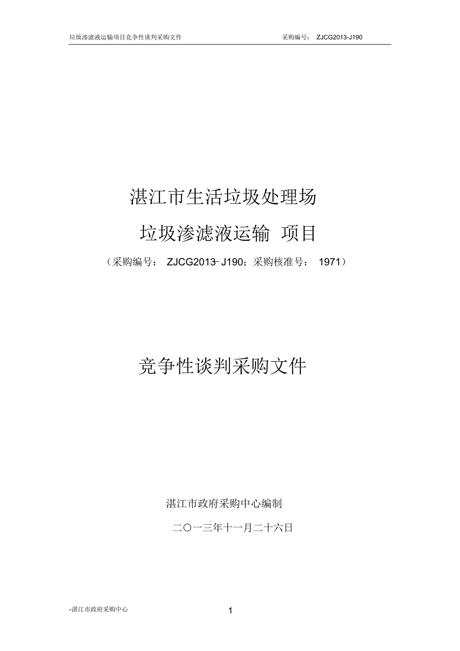 湛江市生活垃圾处理场_第1页