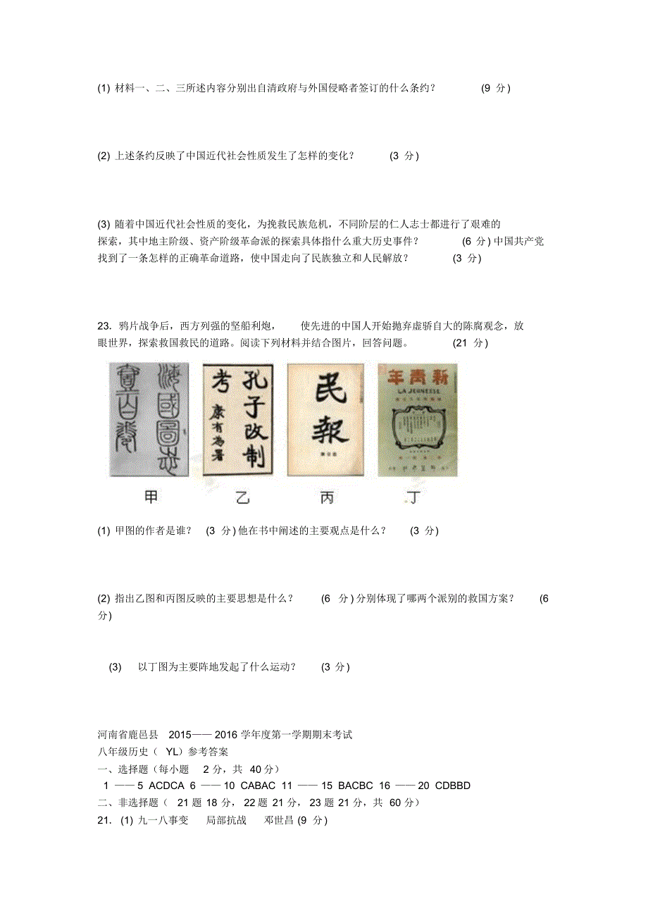 河南省鹿邑县2015-2016学年度八年级历史上学期期末考试试题_第4页